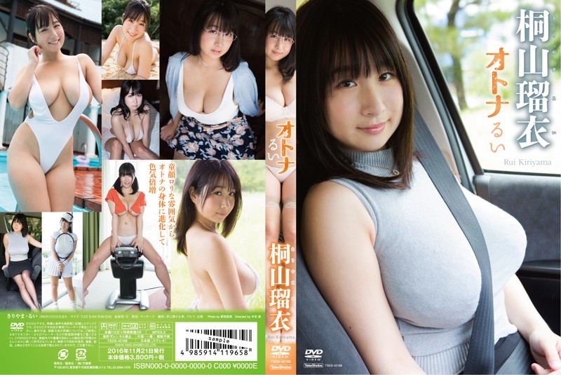 オトナるい 桐山瑠衣